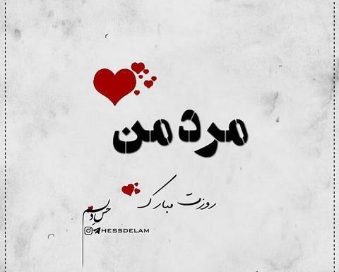 عکس نوشته پسرم مرد کوچکم روزت مبارک