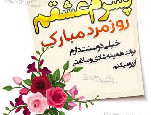 عکس نوشته پسرم مرد کوچکم روزت مبارک