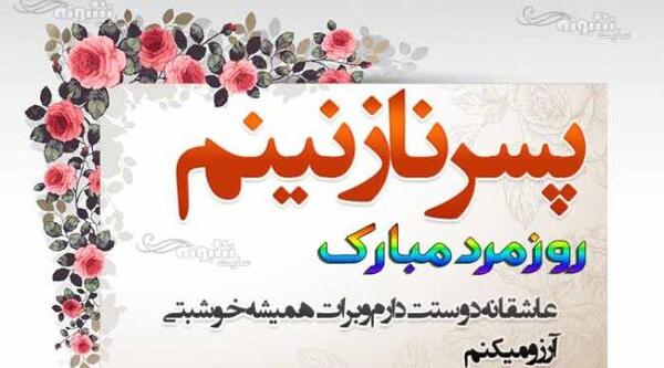 عکس نوشته پسرم مرد کوچکم روزت مبارک