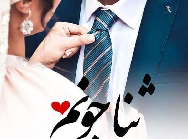 عکس عروسی ثنا اسدیان