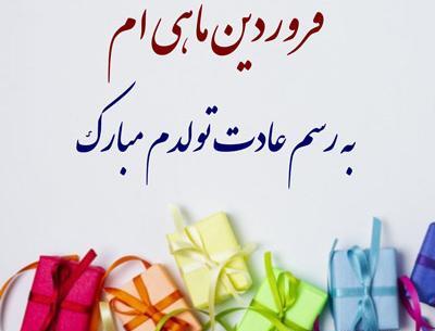 عکس تولدم مبارک ماه فروردین
