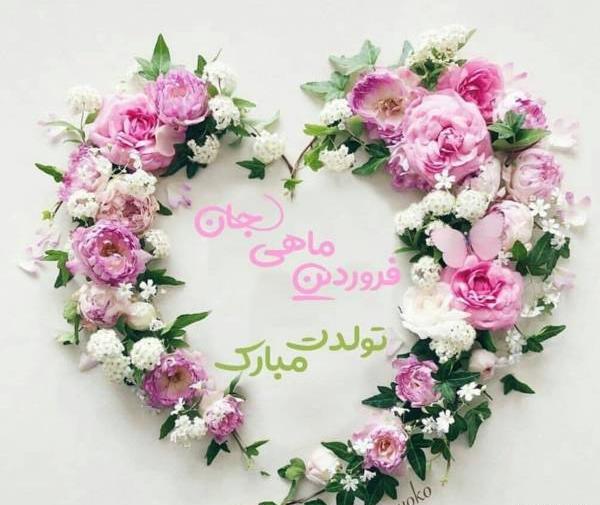 عکس تولدم مبارک ماه فروردین