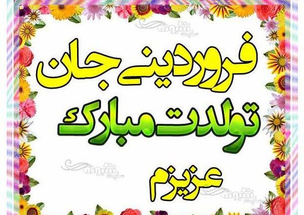 عکس تولدم مبارک ماه فروردین