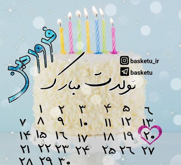 عکس تولدم مبارک ماه فروردین