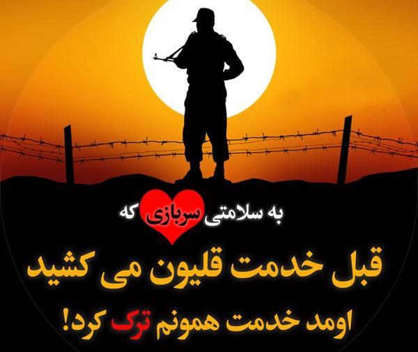 عکس نوشته غمگین سربازی
