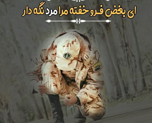 عکس نوشته غمگین سربازی