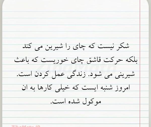 عکس نوشته از زندگی شیرین