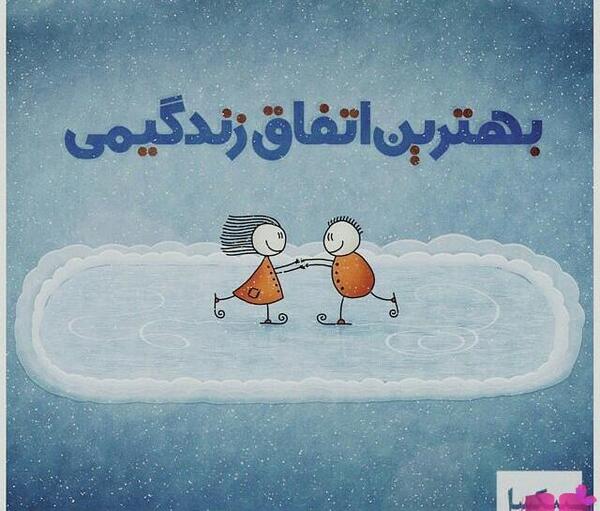 عکس نوشته از زندگی شیرین