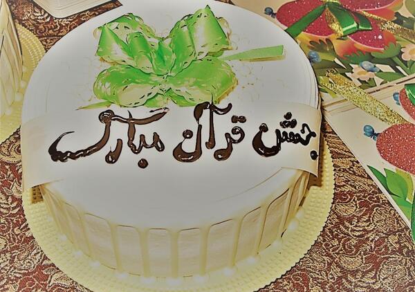عکس جشن قرآن مبارک