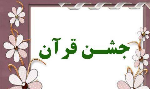 عکس جشن قرآن مبارک