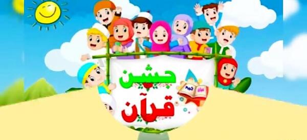 عکس جشن قرآن مبارک