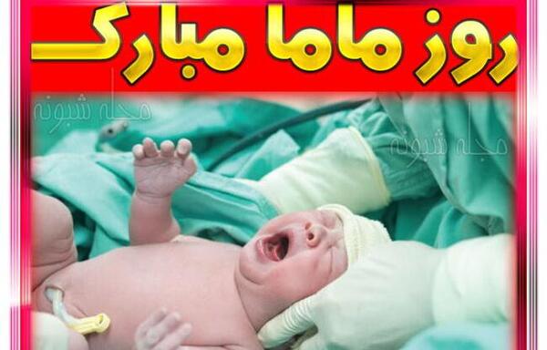عکس نوزاد و ماما
