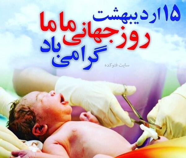 عکس نوزاد و ماما