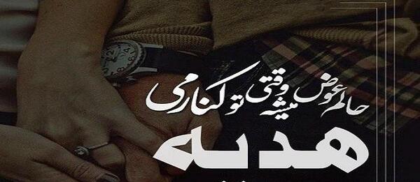 عکس نوشته عاشقانه هدیه