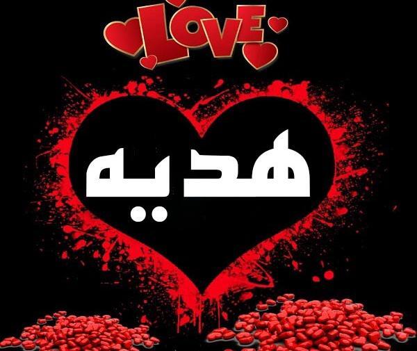 عکس نوشته عاشقانه هدیه