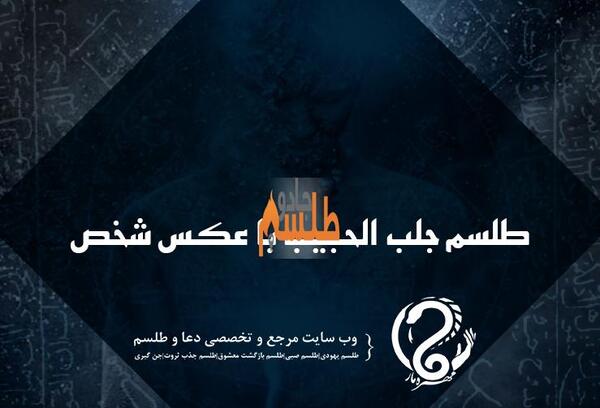 عکس طلسم جن