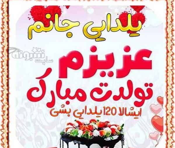 عکس نوشته یلدا تولدت مبارک