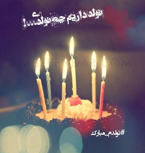 عکس نوشته ی تولد داریم چه تولدی