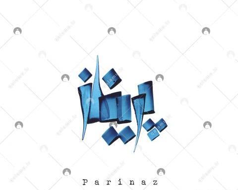 عکس پروفایل پریناز