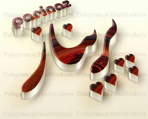 عکس پروفایل پریناز