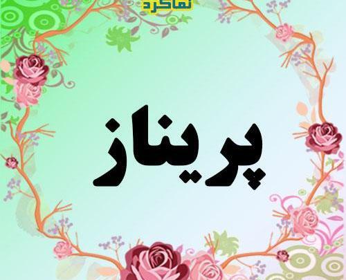 عکس پروفایل پریناز