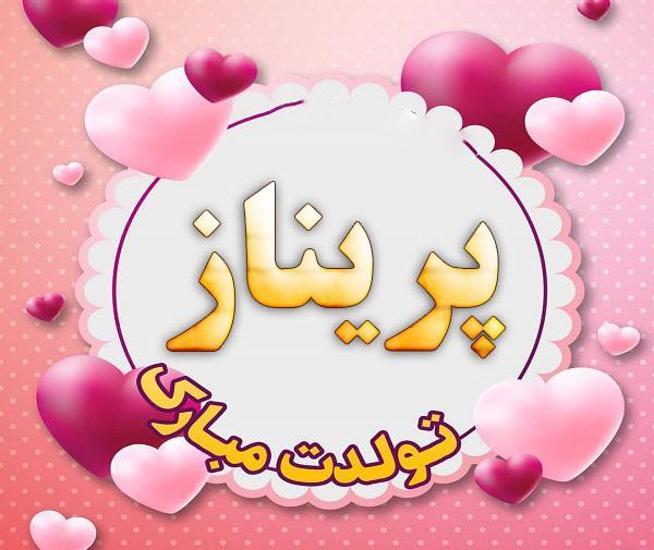 عکس پروفایل پریناز