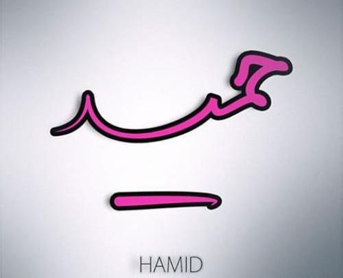 دانلود عکس نوشته نام حمید