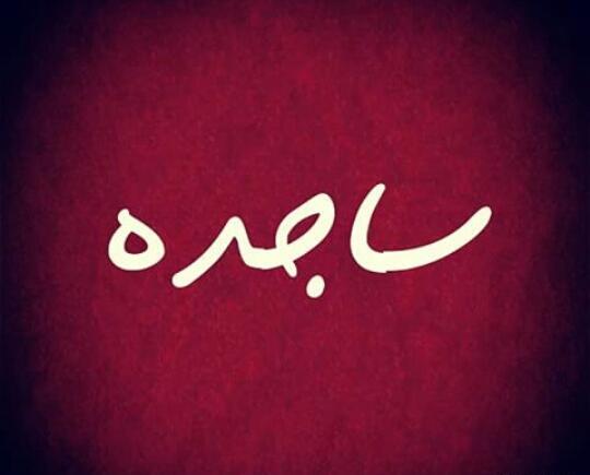 دانلود عکس نوشته ساجده