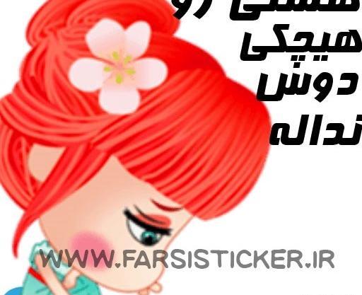 عکس نوشته دخترونه هستی