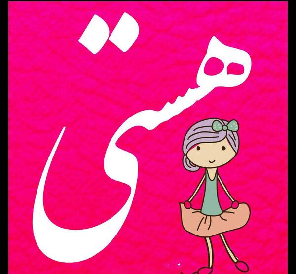 عکس نوشته دخترونه هستی
