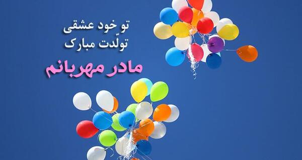 عکس نوشته تولدت مبارک مامانم
