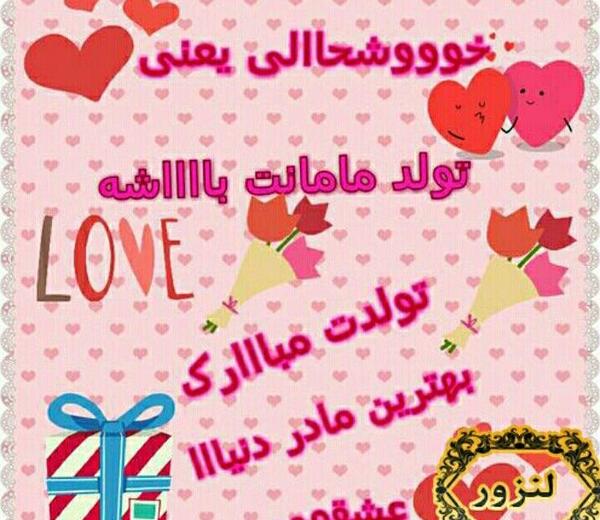 عکس نوشته تولدت مبارک مامانم