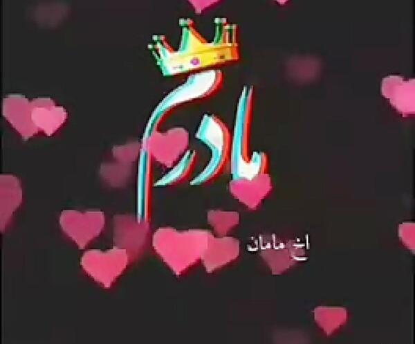 عکس نوشته تولدت مبارک مامانم