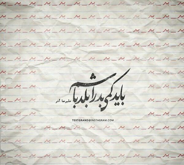 عکس نوشته از علیرضا آذر