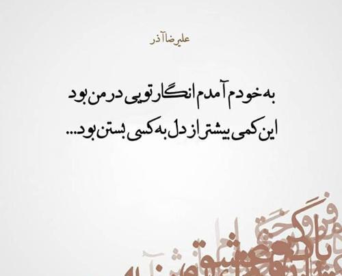عکس نوشته از علیرضا آذر