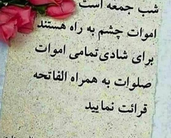 عکس شب جمعه فاتحه برای اموات