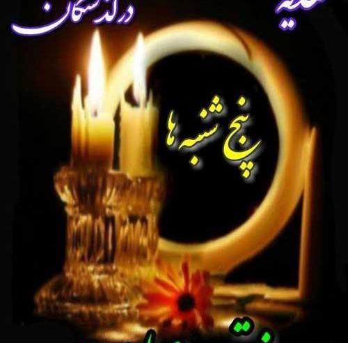 عکس شب جمعه فاتحه برای اموات