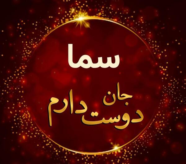 عکس نوشته برای اسم سما