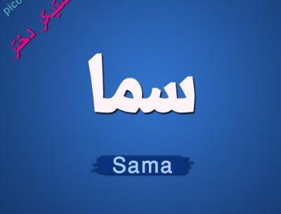 عکس نوشته برای اسم سما