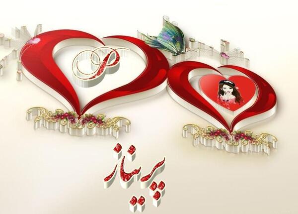 عکس کلمه پریناز