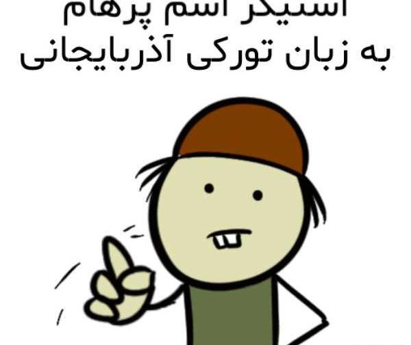 عکس پروفایل پرهام برای تلگرام