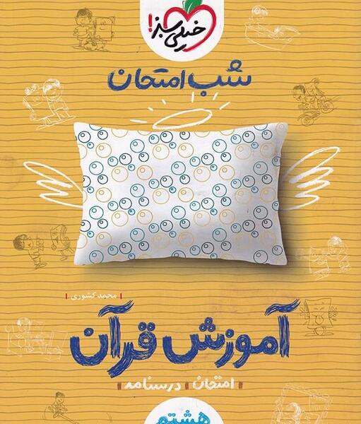 عکس کتاب قرآن هشتم