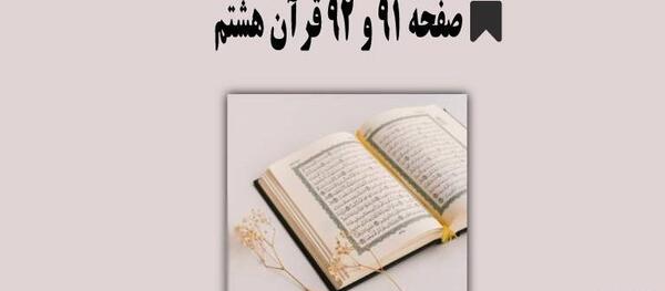 عکس کتاب قرآن هشتم