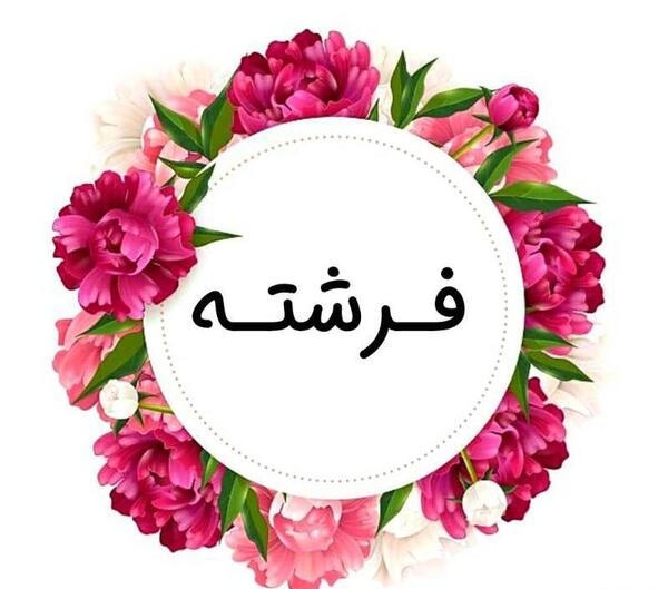 عکس نوشته پروفایل اسم فرشته
