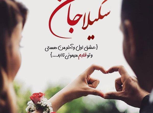 عکس نوشته از شکیلا