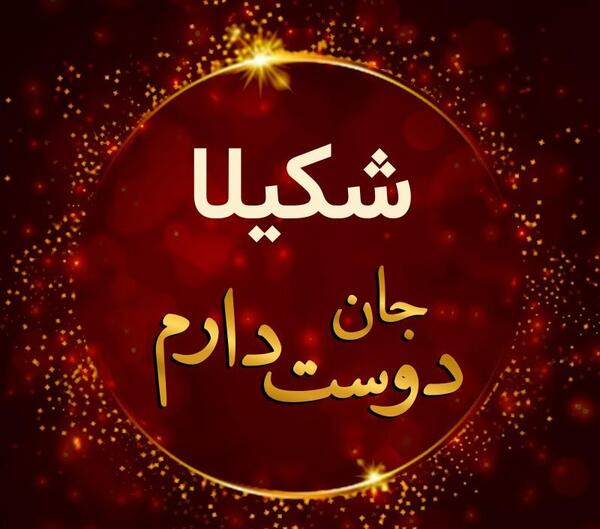 عکس نوشته از شکیلا