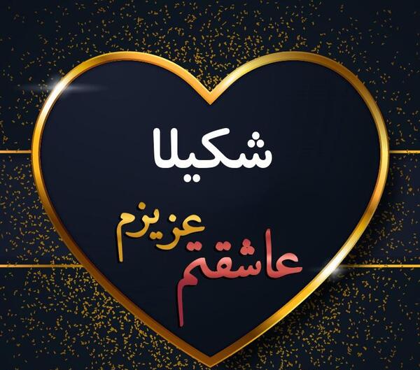 عکس نوشته از شکیلا