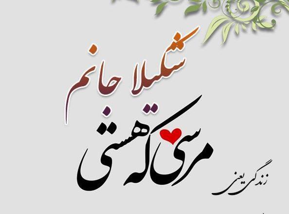 عکس نوشته از شکیلا