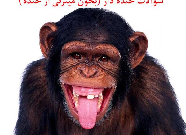 عکس خنده دار چالشی