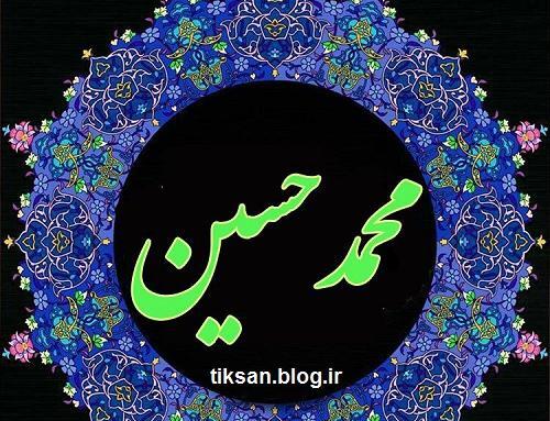 عکس نوشته محمدحسین به انگلیسی